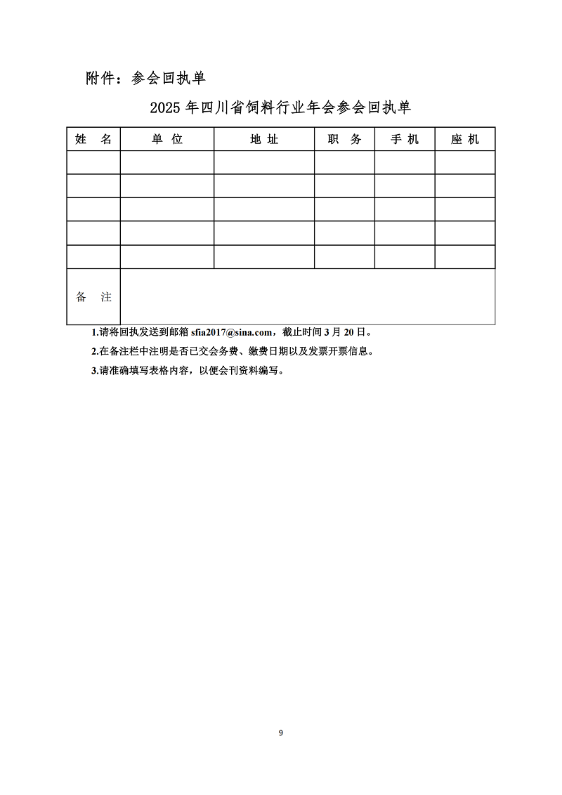 川饲协〔2025〕8号关于召开2025年四川省饲料行业年会的通知（第三轮）_08(1).png