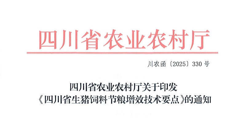 川农函〔2025〕330号（饲料兽药处）关于印发《四川省生猪饲料节粮增效技术要点》的通知_00.jpg