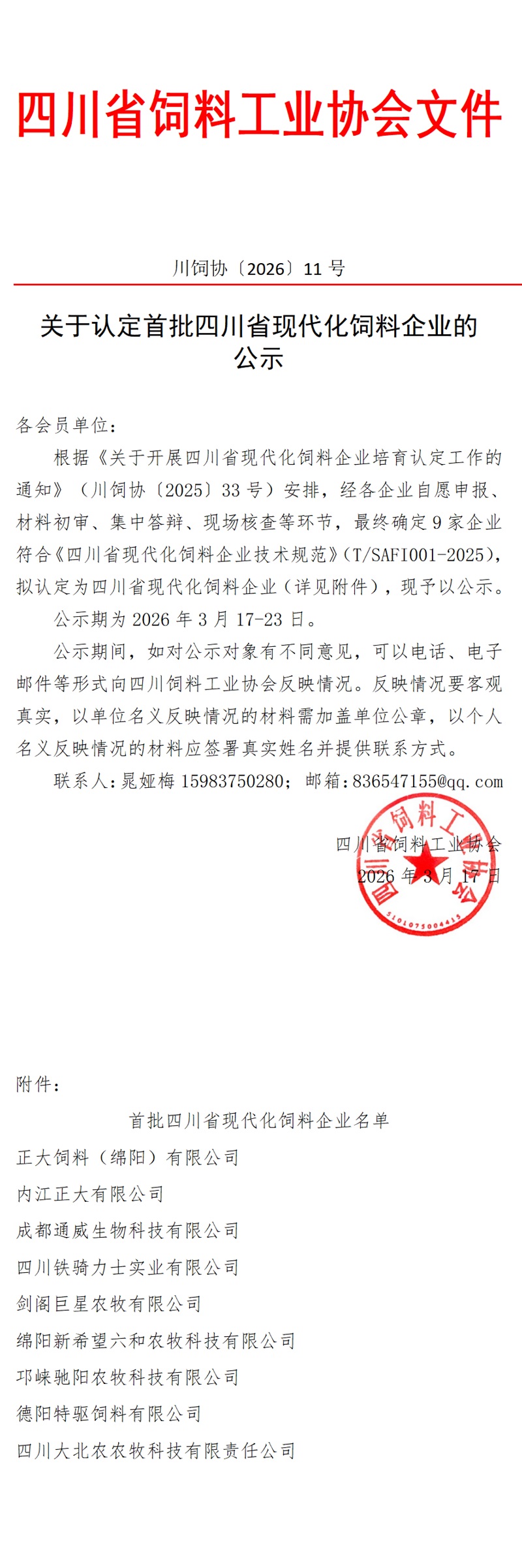 川饲协[2026]11号  关于认定首批四川省现代化饲料企业的公示_00.jpg
